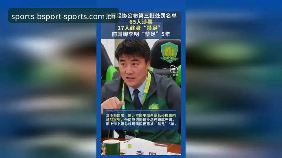 b体育平台下载功能详解 中国足协第三批禁足名单深度解析:从案例看行业整顿的完整指南